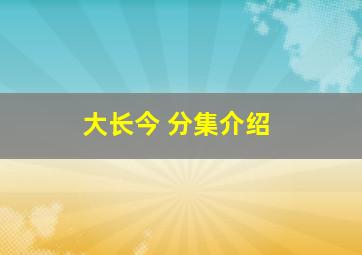 大长今 分集介绍